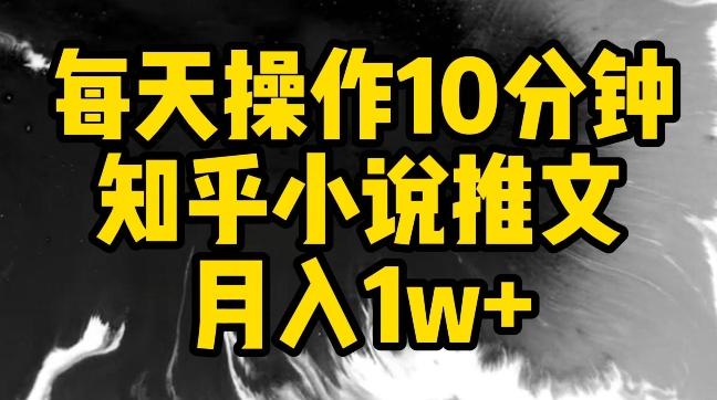 每天操作10分钟，知乎小说推文月入1w+【揭秘】-川融创客