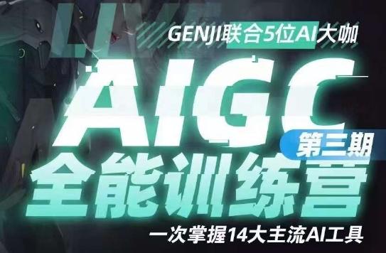 AIGC全能通识训练营第三期，一次掌握14大主流AI工具-川融创客
