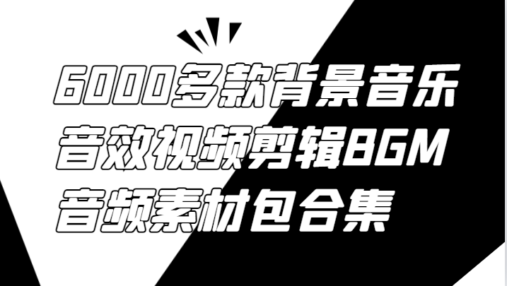 6000多款背景音乐音效视频剪辑BGM音频素材包合集-川融创客