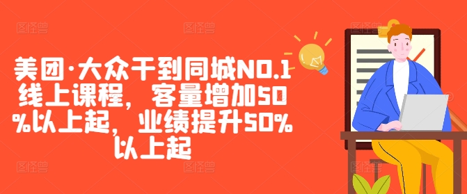 美团·大众干到同城NO.1线上课程，客量增加50%以上起，业绩提升50%以上起-川融创客