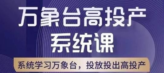 万象台高投产系统课，万象台底层逻辑解析，用多计划、多工具配合，投出高投产-川融创客