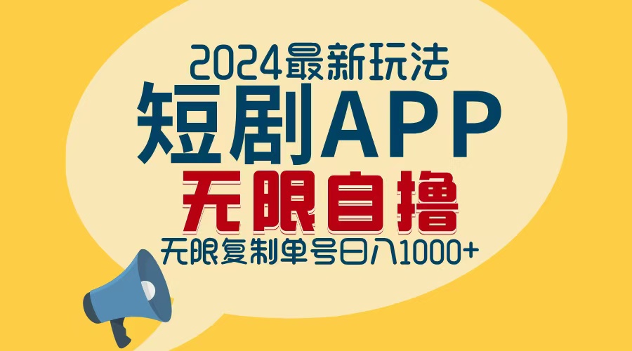 2024最新短剧APP自撸拉新玩法，无限制批量操作，轻松日入1000+-川融创客