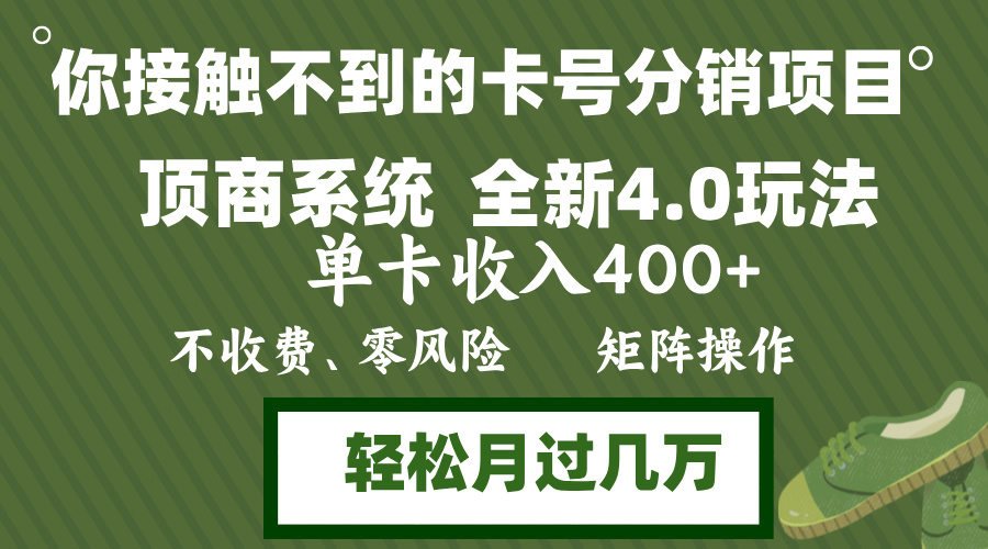年底卡号分销顶商系统4.0玩法，单卡收入400+，0门槛，无脑操作，矩阵操...-川融创客