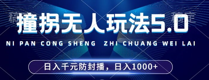 2024年撞拐无人玩法5.0，利用新的防封手法，稳定开播24小时无违规，单场日入1k【揭秘】-川融创客