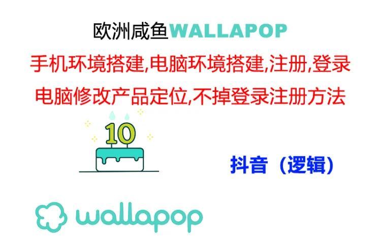 wallapop整套详细闭环流程：最稳定封号率低的一个操作账号的办法-川融创客