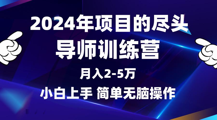 (9691期)2024年做项目的尽头是导师训练营，互联网最牛逼的项目没有之一，月入3-5…-川融创客