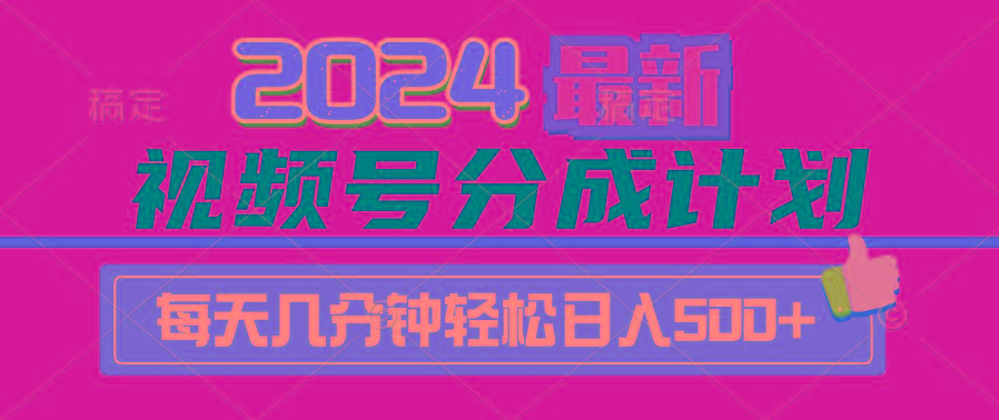 (9470期)2024视频号分成计划最新玩法，一键生成机器人原创视频，收益翻倍，日入500+-川融创客