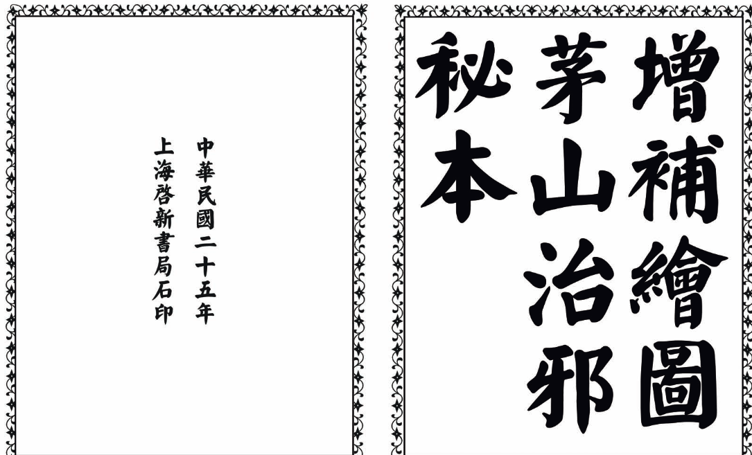 茅山治邪秘本-完整版-川融创客