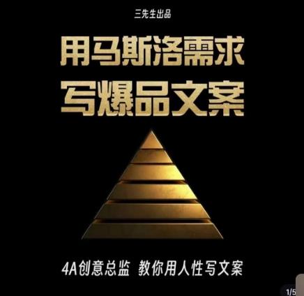 三先生·用马斯洛需求写爆品文案，4A创意总监教你用人性写文案-川融创客