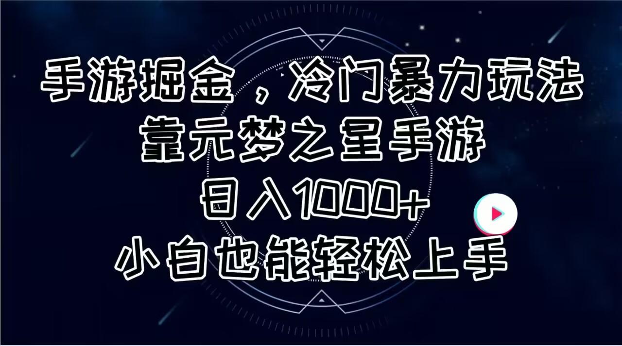 手游掘金，冷门暴力玩法，靠元梦之星手游日入1000+，小白也能轻松上手-川融创客
