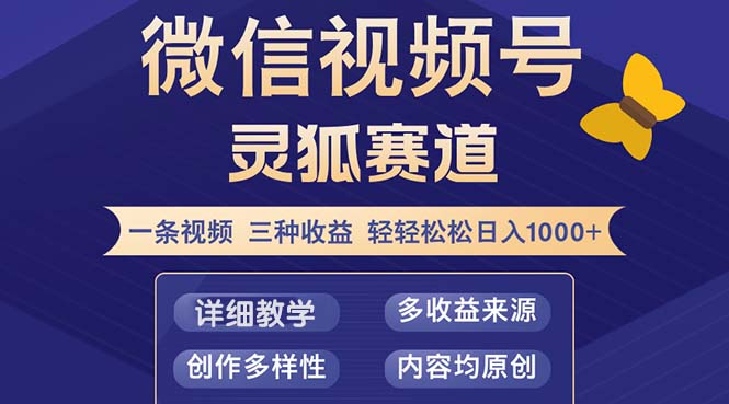 视频号【灵狐赛道2.0】一条视频三种收益 100%原创 小白三天收益破百-川融创客