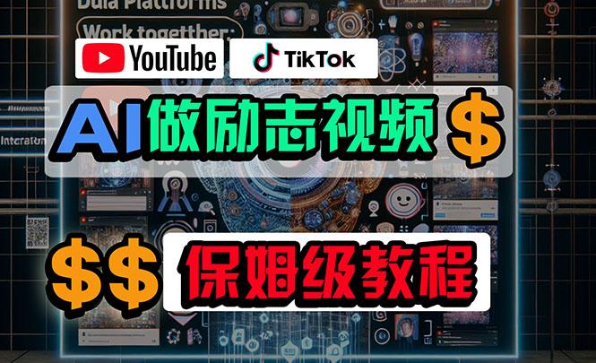 利用AI制作励志视频，在YouTube和TikTok赚钱，小白可做(附工具-川融创客