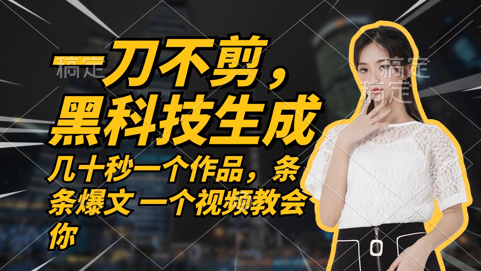 无需任何剪辑 几十秒一个作品，今天做明天见收益-川融创客