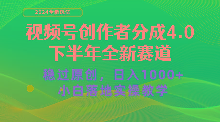 视频号创作者分成，下半年全新赛道，稳过原创 日入1000+小白落地实操教学-川融创客