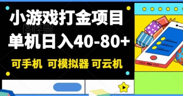 小游戏打金项目，单机日入40-80+，可手机可模拟器可云机-川融创客