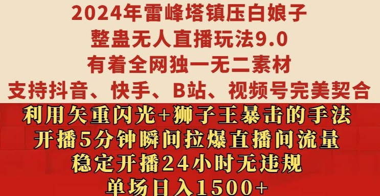 2024年雷峰塔镇压白娘子整蛊无人直播玩法9.0.，稳定开播24小时无违规，单场日入1.5k【揭秘】-川融创客