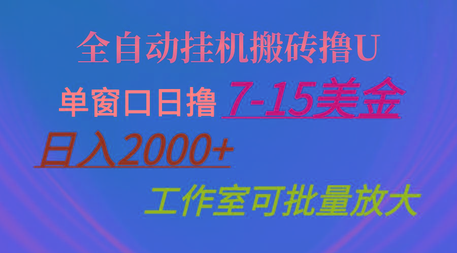 全自动挂机搬砖撸U，单窗口日撸7-15美金，日入2000+，可个人操作，工作…-川融创客