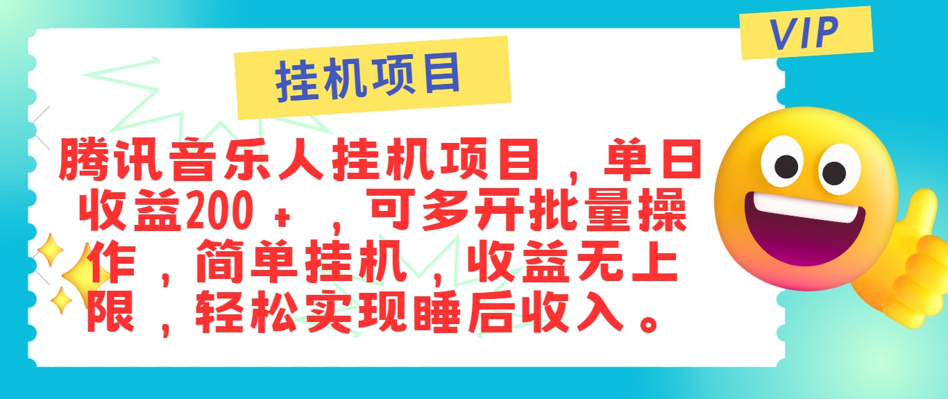 最新正规音乐人挂机项目,单号日入100+,可多开批量操作,简单挂机操作-川融创客