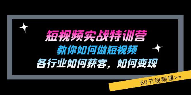 短视频实战特训营：教你如何做短视频，各行业如何获客，如何变现 (60节)-川融创客