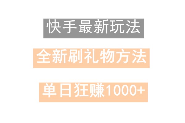 快手无人直播，过年最稳项目，技术玩法，小白轻松上手日入500+-川融创客