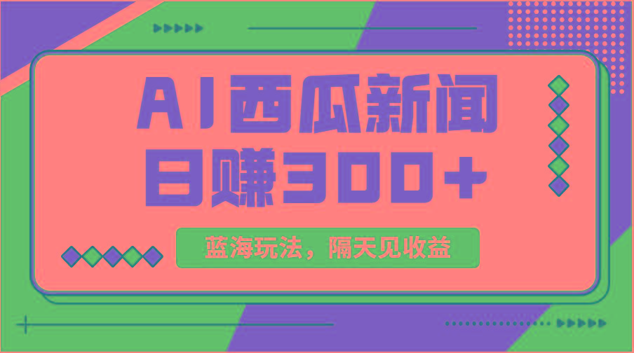 蓝海最新玩法西瓜视频原创搞笑新闻当天有收益单号日赚300+项目-川融创客