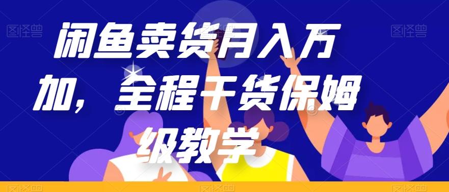 闲鱼卖货月入万加，全程干货保姆级教学【揭秘】-川融创客