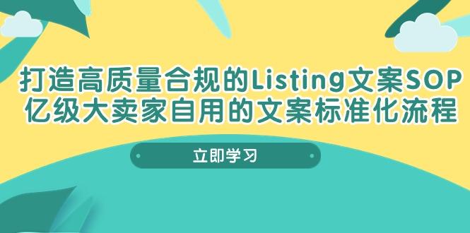 打造高质量合规Listing文案SOP，亿级大卖家自用的文案标准化流程-川融创客