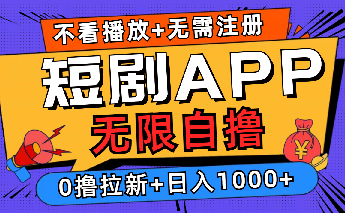 短剧app无限自撸，不看播放不用注册，0撸拉新日入1000+-川融创客