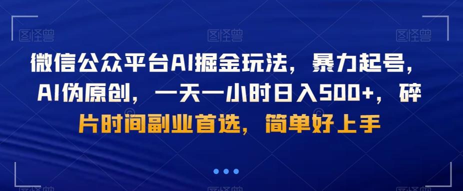 微信公众平台AI掘金玩法，暴力起号，AI伪原创，一天一小时日入500+，碎片时间副业首选，简单好上手-川融创客