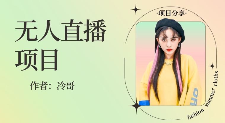 无人直播，24小时无脑挂机，一个月1w+-川融创客