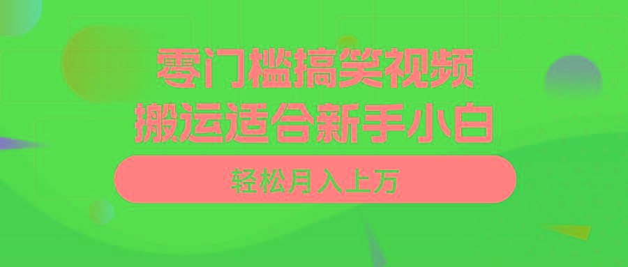 零门槛搞笑视频搬运，轻松月入上万，适合新手小白-川融创客