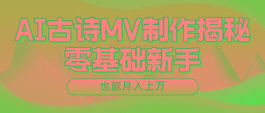 新手必看，利用AI制作古诗MV，快速实现月入上万-川融创客
