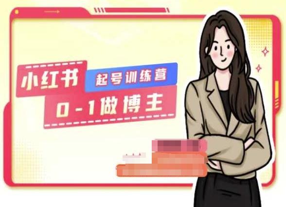 小红书0基础起号训练营，从0-1做博主-川融创客