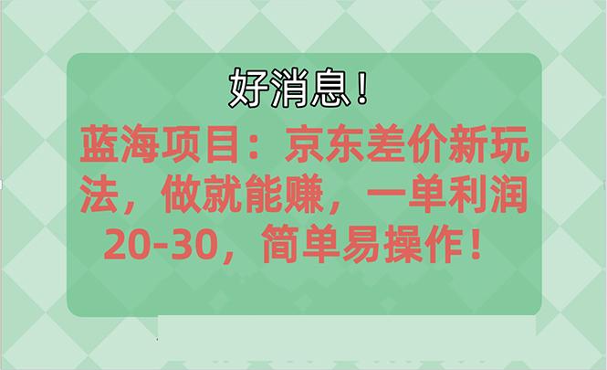 越早知道越能赚到钱的蓝海项目：京东大平台操作，一单利润20-30，简单...-川融创客