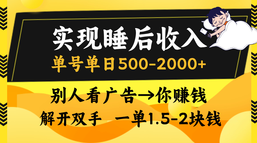 实现睡后收入，单号单日500-2000+,别人看广告＝你赚钱，无脑操作，一单...-川融创客