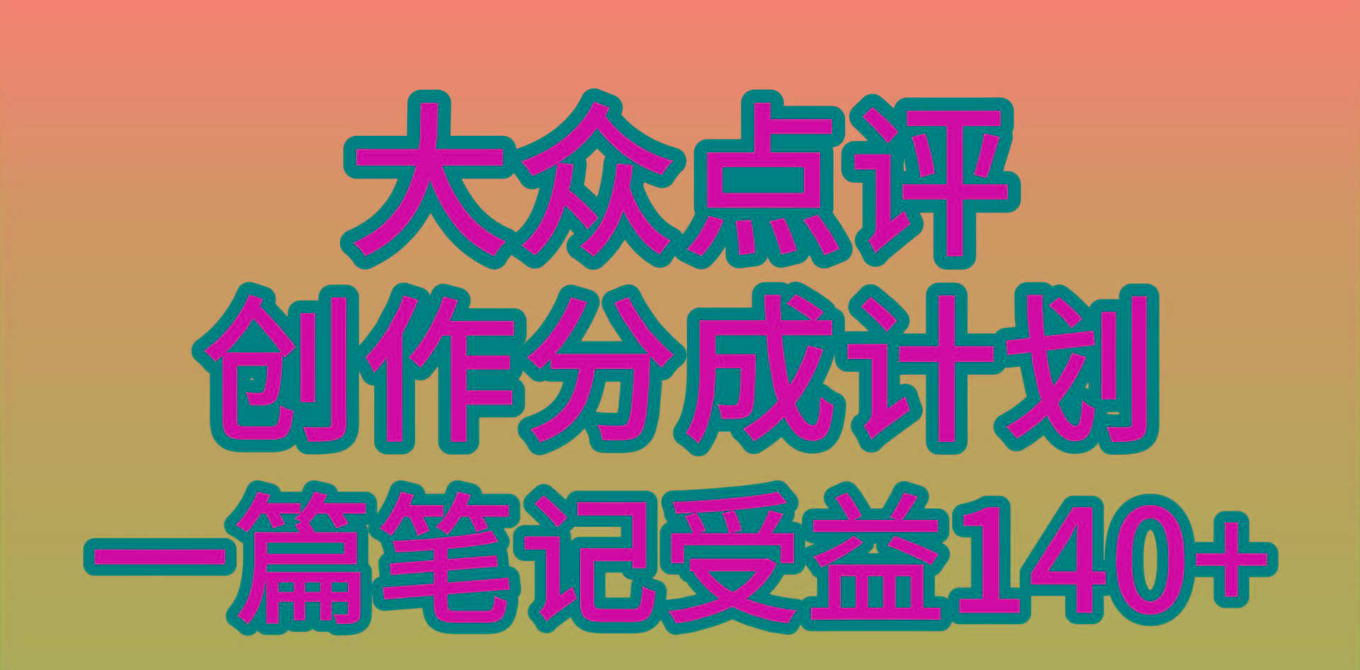 (9979期)大众点评创作分成，一篇笔记收益140+，新风口第一波，作品制作简单，小…-川融创客