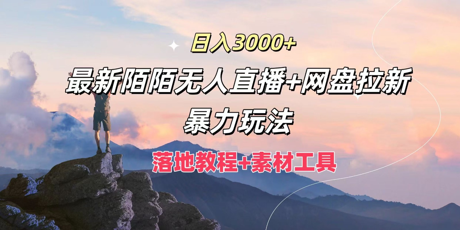 日入3000+，最新陌陌无人直播+网盘拉新暴力玩法，落地教程+素材工具-川融创客