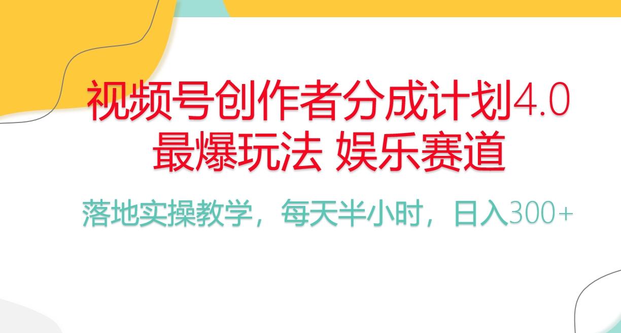 频号分成计划，爆火娱乐赛道，每天半小时日入300+ 新手落地实操的项目-川融创客