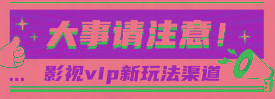 借助影视vip会员做网盘拉新，无脑搬运，蹭热点日赚500+-川融创客