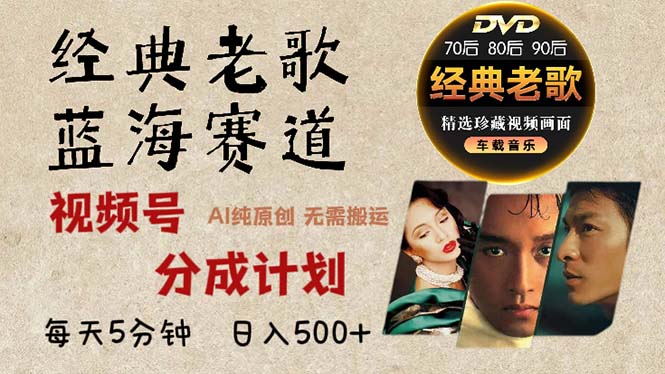 2024年最新经典老歌赛道，视频号分成计划收益拿到手软，AI纯原创作品，…-川融创客