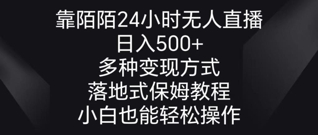 靠陌陌24小时无人直播，日入500+，多种变现方式，落地保姆级教程-川融创客