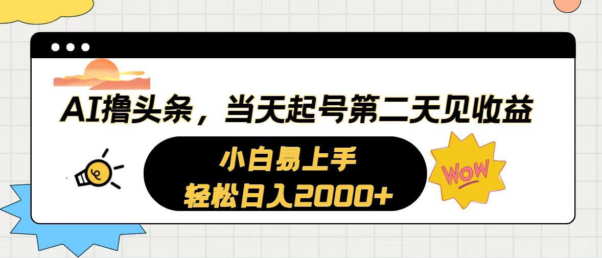 AI撸头条，当天起号，第二天见收益。轻松日入2000+-川融创客