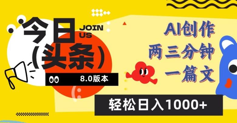 今日头条6.0玩法，AI一键创作改写，简单易上手，轻松日入1000+【揭秘】-川融创客