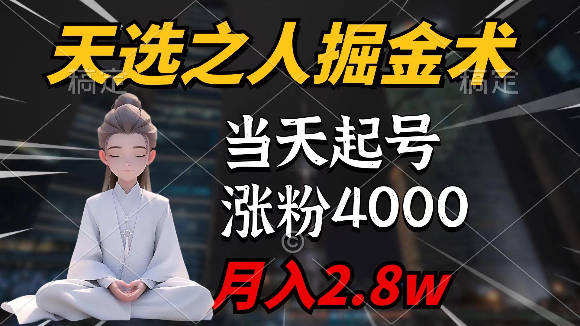 (9613期)天选之人掘金术，当天起号，7条作品涨粉4000+，单月变现2.8w天选之人掘…-川融创客