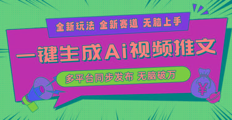 2024-Ai三分钟一键视频生成，高爆项目，全新思路，小白无脑月入轻松过万+-川融创客