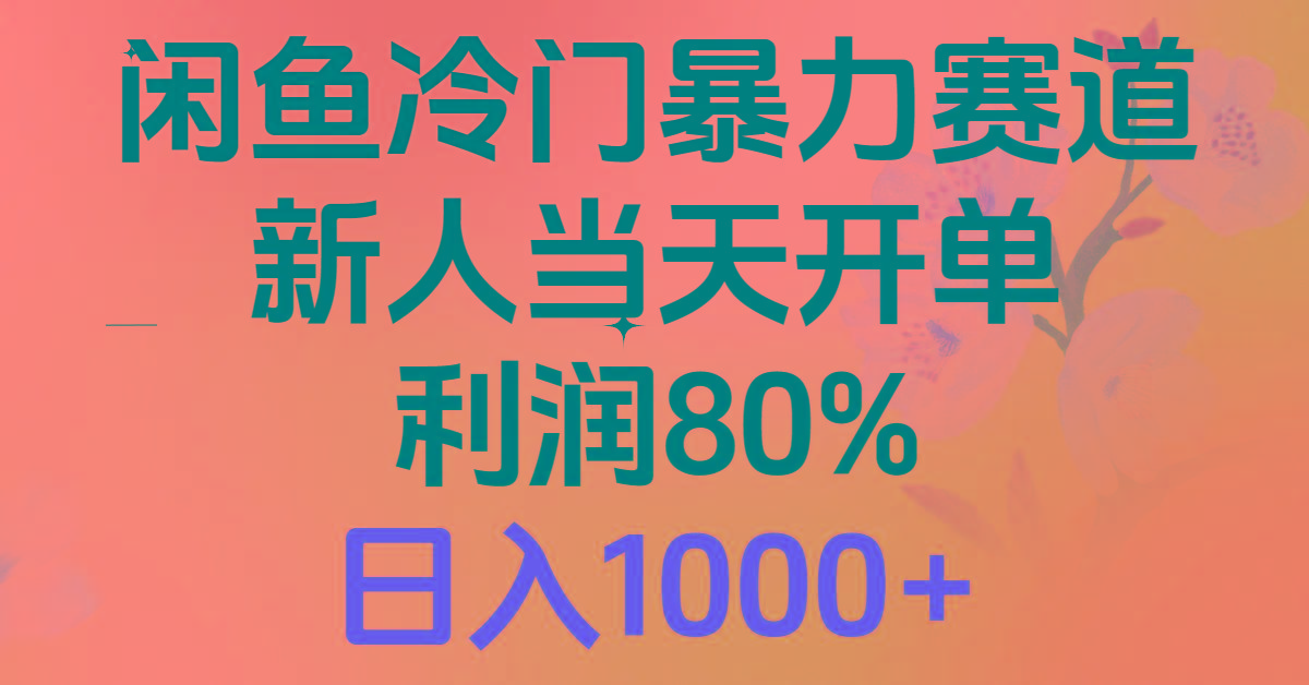 2024闲鱼冷门暴力赛道，新人当天开单，利润80%，日入1000+-川融创客