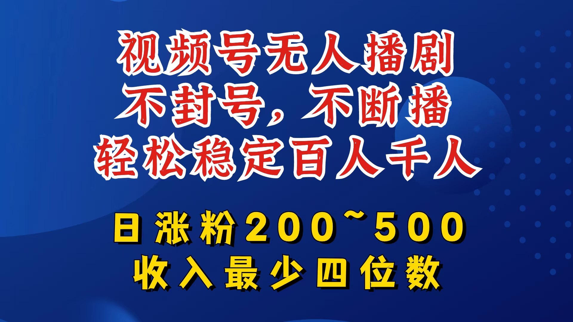 视频号无人播剧，不封号，不断播，轻松稳定百人千人，日涨粉200~500，收入最少四位数【揭秘】-川融创客