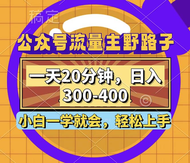 公众号流量主野路子玩法，一天20分钟，日入300~400，小白一学就会-川融创客