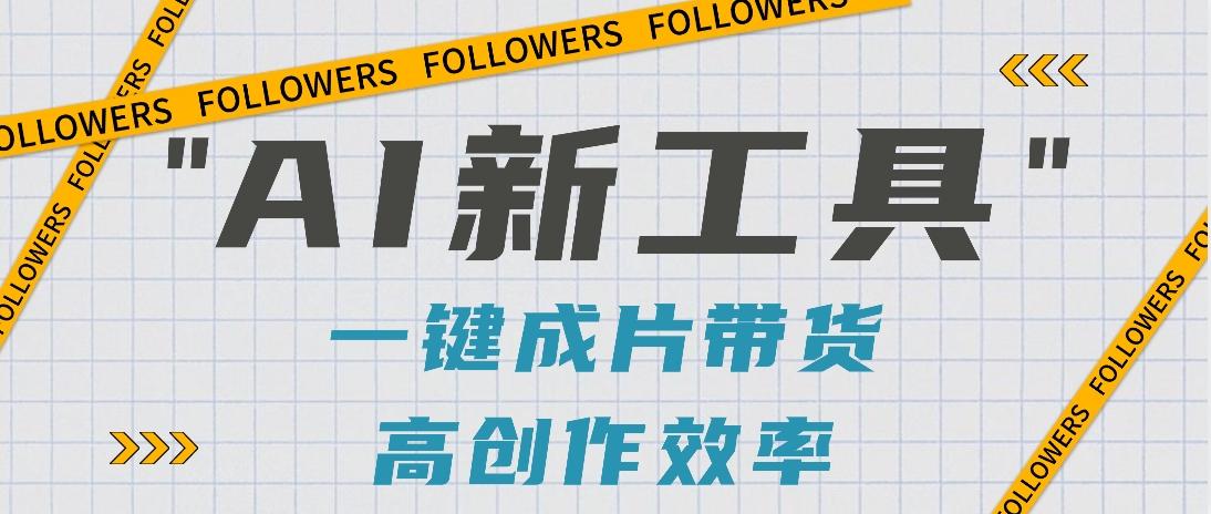 抖音推出AI新工具,2分钟一个作品,可批量操作,快速矩阵起号!【视频教程】-川融创客