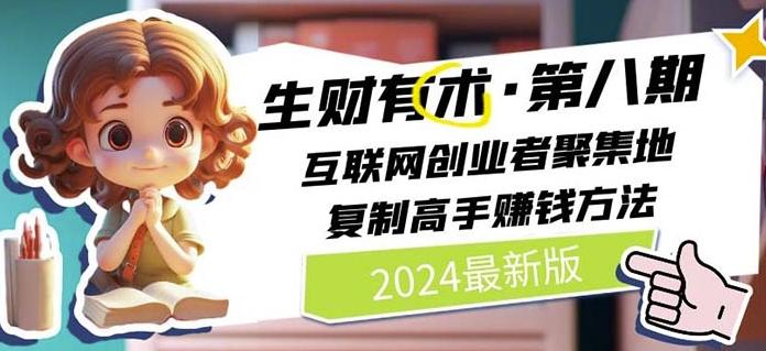 2024生财有术·第八期 互联网创业者聚集地，复制高手赚钱方法(7月更新)-川融创客